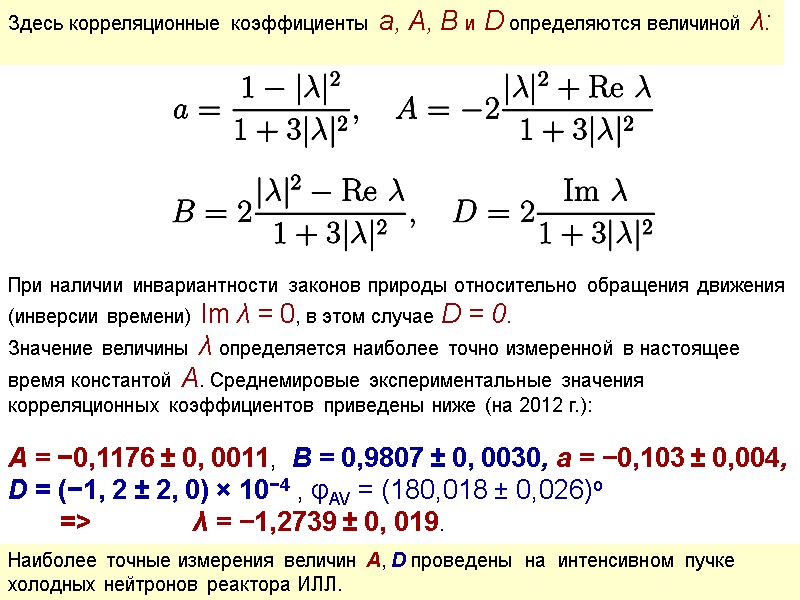 Здесь корреляционные коэффициенты a, A, B и D определяются величиной λ:   При